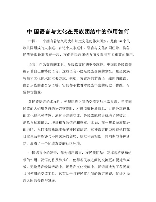 中 国语言与文化在民族团结中的作用如何