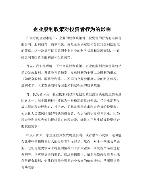 企业股利政策对投资者行为的影响