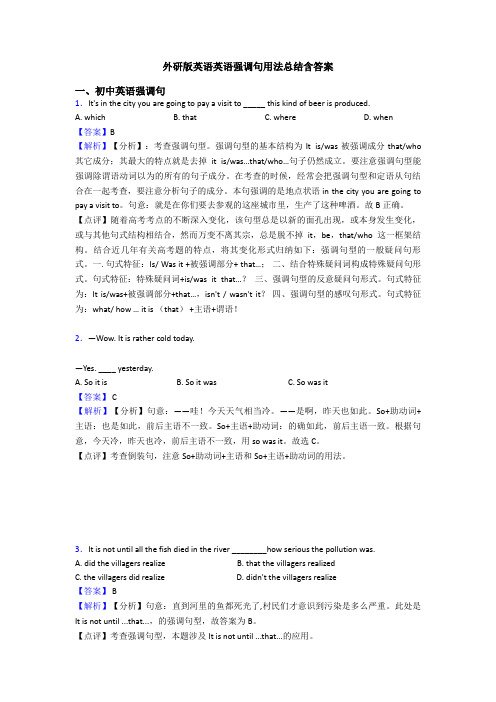 外研版英语英语强调句用法总结含答案