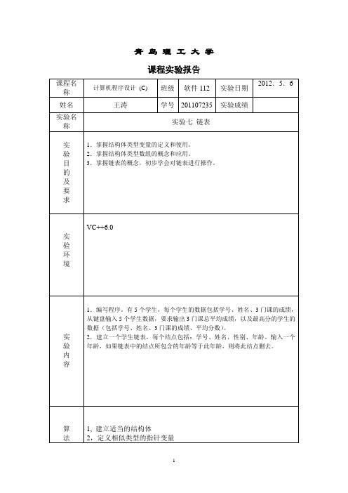 c语言第七次上机作业报告