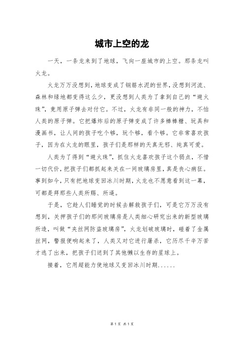 城市上空的龙_四年级作文