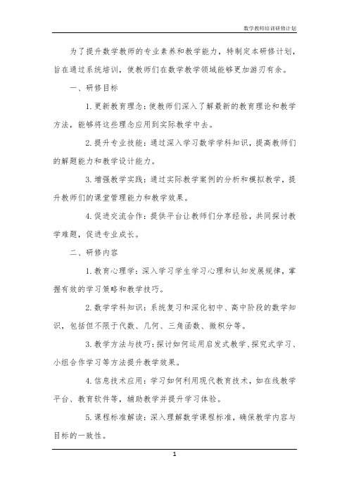 数学教师培训研修计划