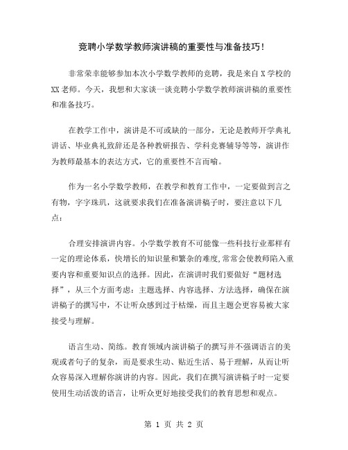 竞聘小学数学教师演讲稿的重要性与准备技巧