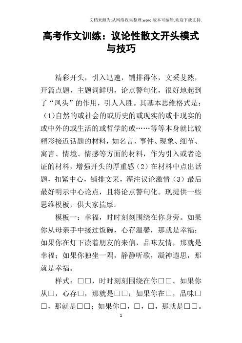 高考作文训练：议论性散文开头模式与技巧