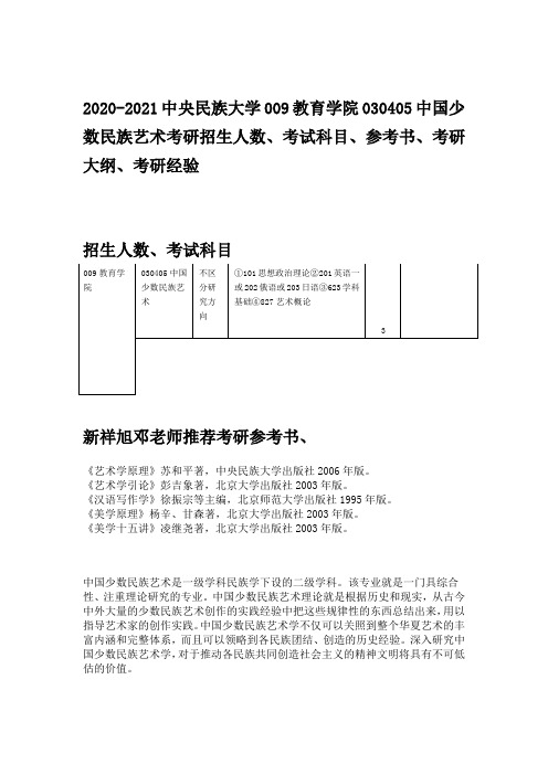 2020-2021中央民族大学中国少数民族艺术考研招生人数、考试科目、参考书、考研大纲、考研经验