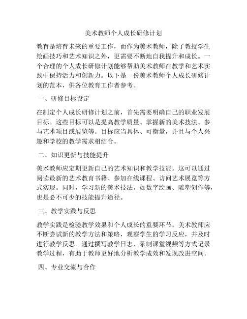 美术教师个人成长研修计划