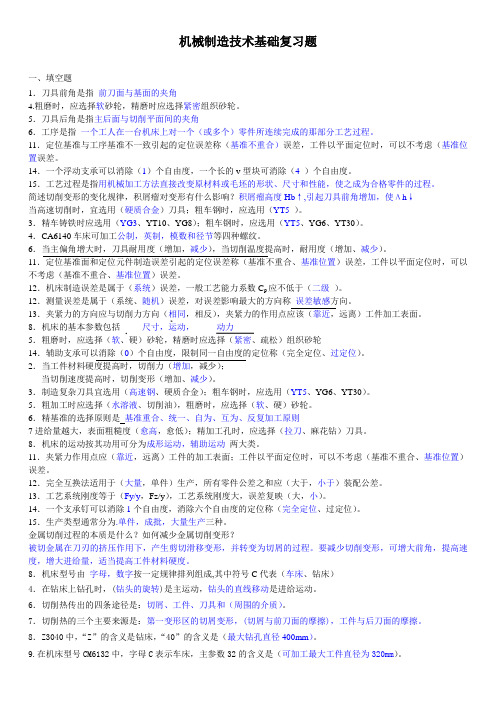 机械制造技术基础复习题库及答案-Jason-niu工作室