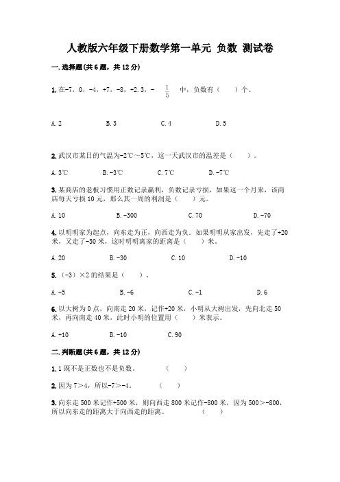 人教版六年级下册数学第一单元 负数 测试卷附参考答案(满分必刷)