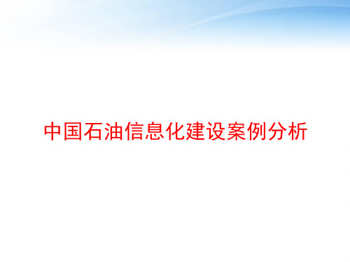 中国石油信息化建设案例分析 ppt课件