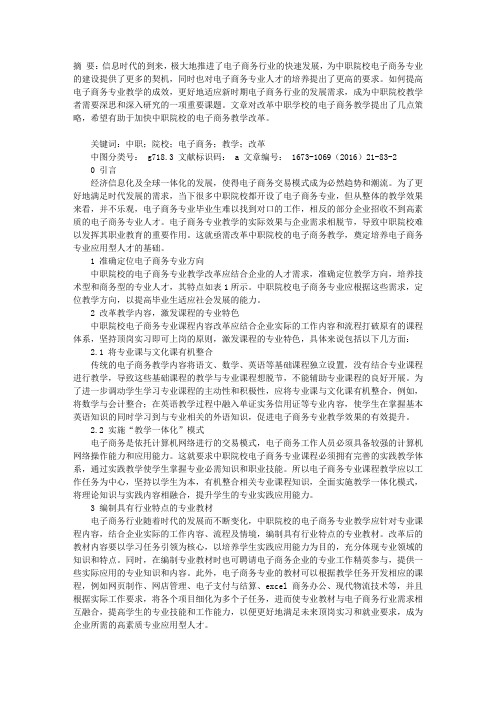 关于中职学校电子商务教学改革的几点思考
