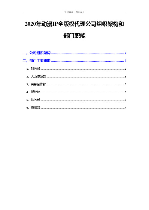 2020年动漫IP全版权代理公司组织架构和部门职能