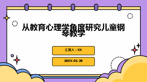 从教育心理学角度研究儿童钢琴教学