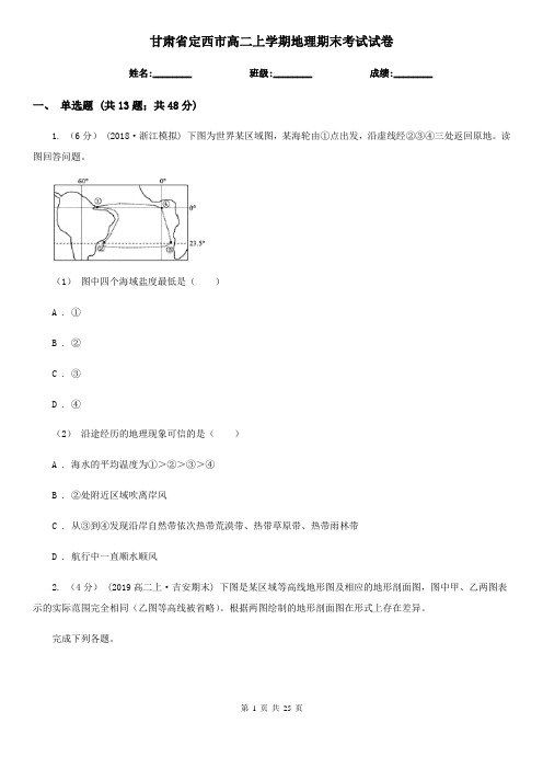 甘肃省定西市高二上学期地理期末考试试卷