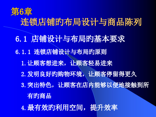 第章连锁店铺的布局设计与商品陈列