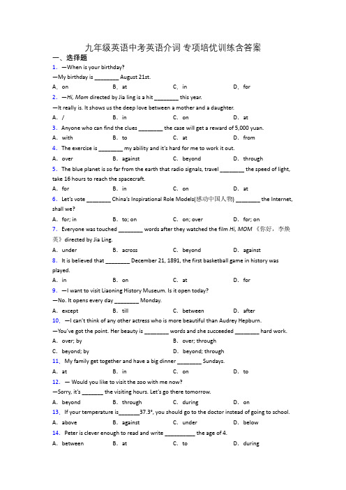 九年级英语中考英语介词 专项培优训练含答案