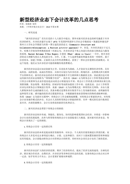 新型经济业态下会计改革的几点思考