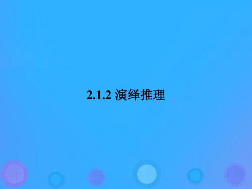 2018年高中数学_第二章 推理与证明 2.1.2 演绎推理课件2 新人教B版选修2-2