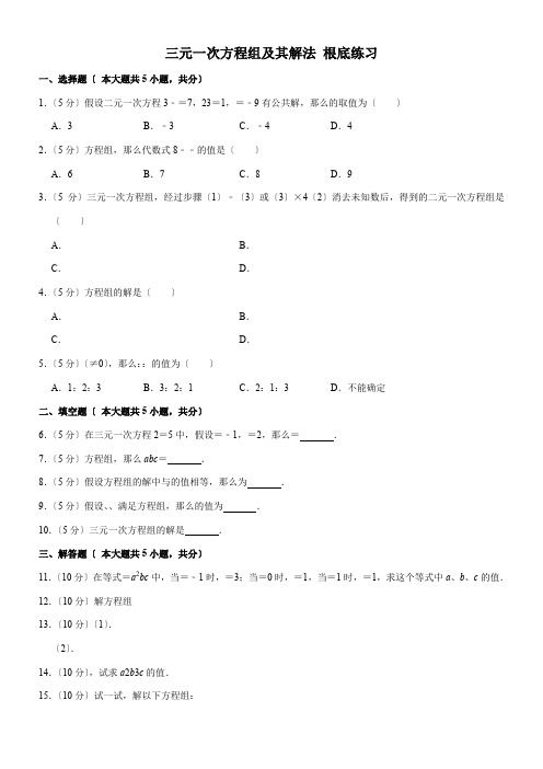 2022年 《三元一次方程组及其解法》基础练习配套精选卷