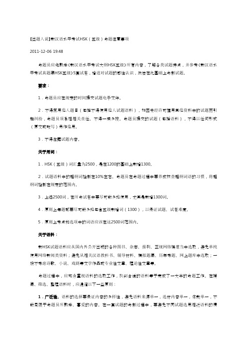 新汉语水平考试HSK(五级)命题注意事项