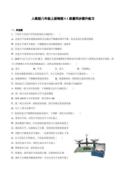 人教版八年级上册物理《质量》同步提升训练