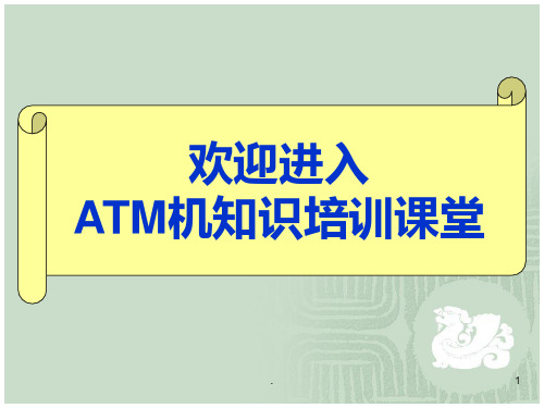 ATM机知识培训课程PPT课件