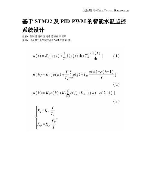 基于STM32及PID-PWM的智能水温监控系统设计