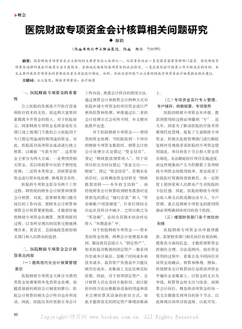 医院财政专项资金会计核算相关问题研究