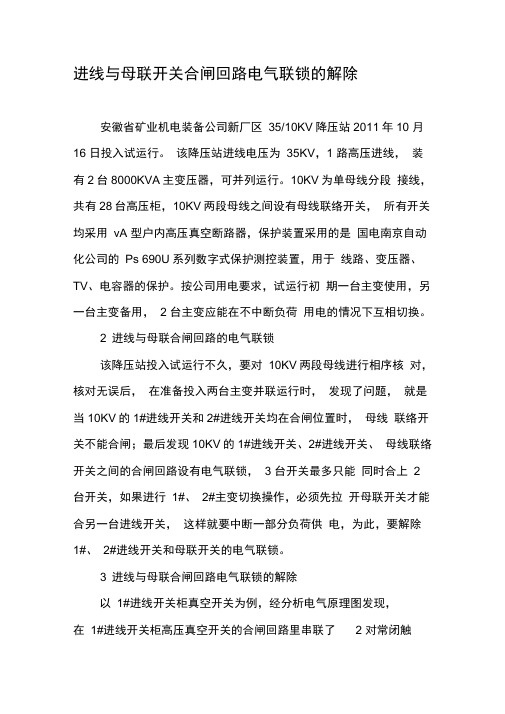 进线与母联开关合闸回路电气联锁的解除