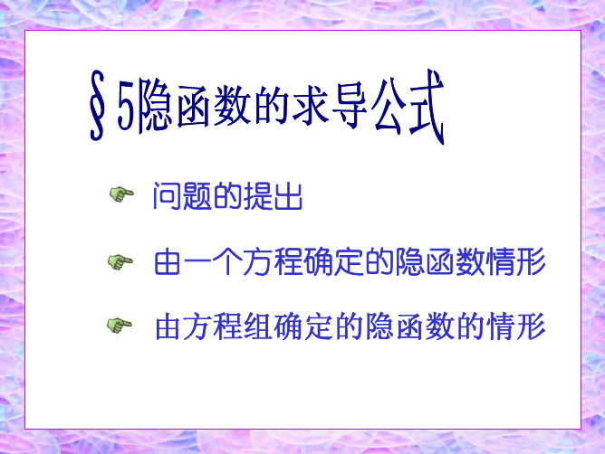 南京航空航天大学高等数学隐函数的求导公式