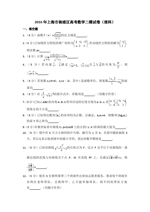 2016年上海市杨浦区高考数学二模试卷(理科)含详解