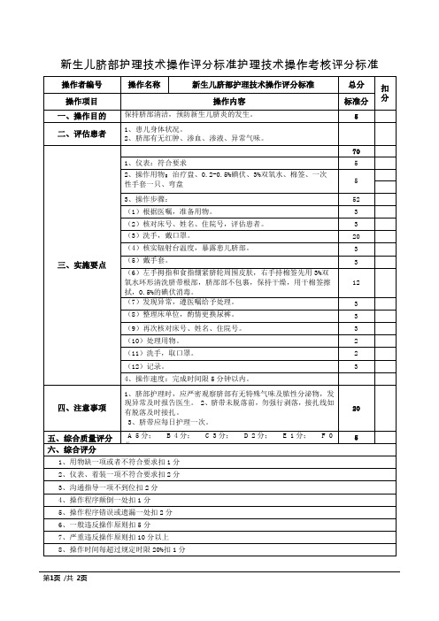 新生儿脐部护理技术操作评分标准护理技术操作考核评分标准