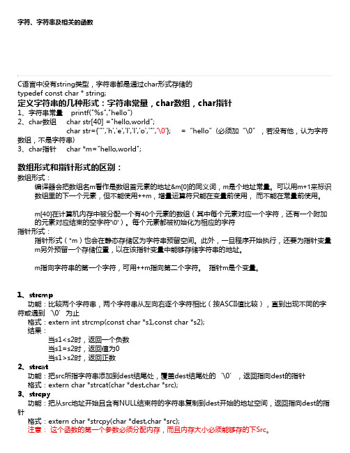 C语言字符、字符串定义及相关函数