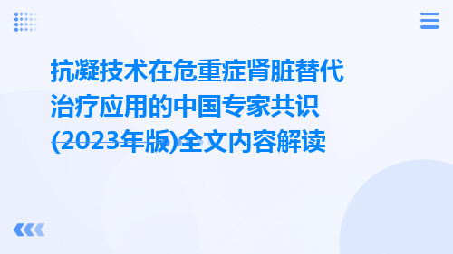 抗凝技术在危重症肾脏替代治疗应用的中国专家共识(2023年版)全文内容解读ppt课件