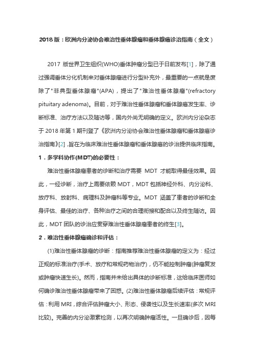 2018版：欧洲内分泌协会难治性垂体腺瘤和垂体腺癌诊治指南(全文)