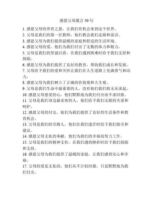 感恩父母箴言50句