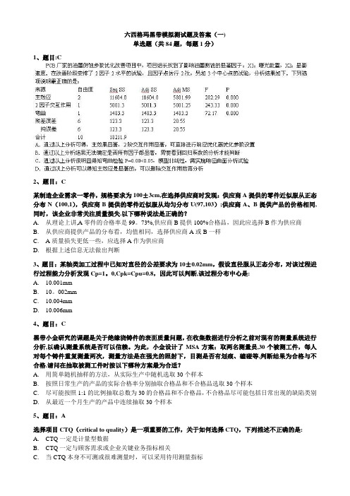 试题1-2017六西格玛黑带模拟测试题含答案