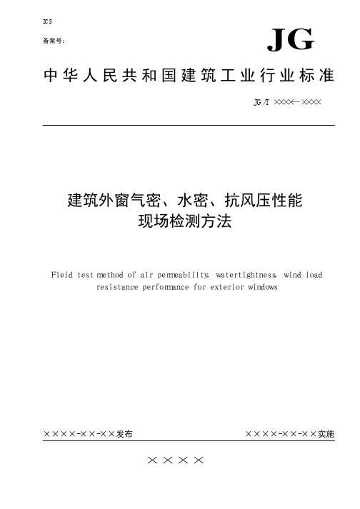 07门窗三性现场检验标准pdf