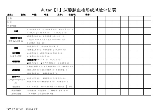 Autar深静脉血栓形成风险评估表