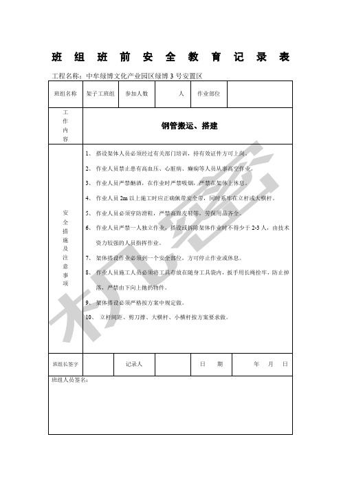 班组班前安全教育记录表