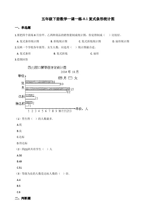 五年级下册数学一课一练-8.1复式条形统计图 北师大版(含答案)