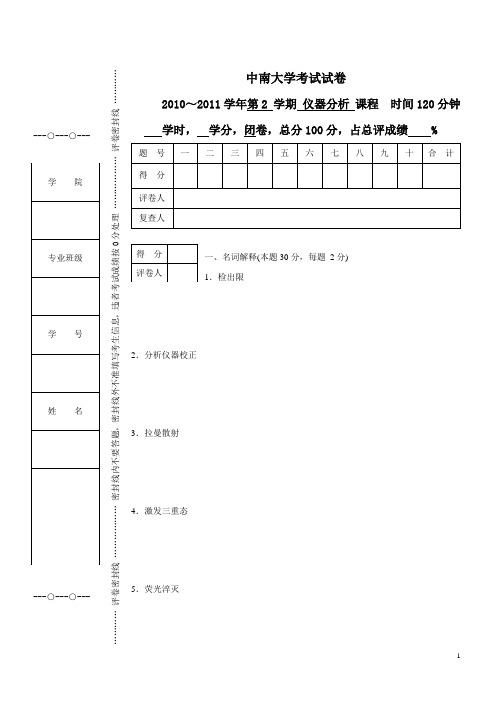 中南大学2010-2011学年第2学期期末考试试卷(仪器分析)