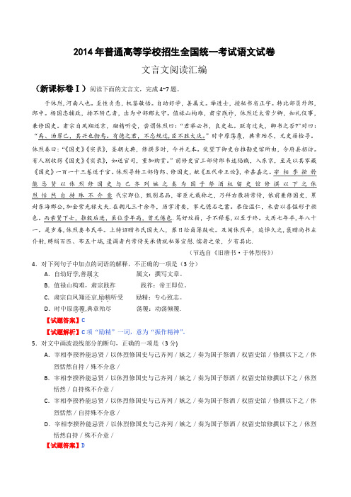 2014年全国高考语文真题专题分类汇编：文言文阅读(含详细解答)