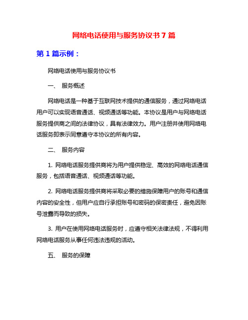 网络电话使用与服务协议书7篇