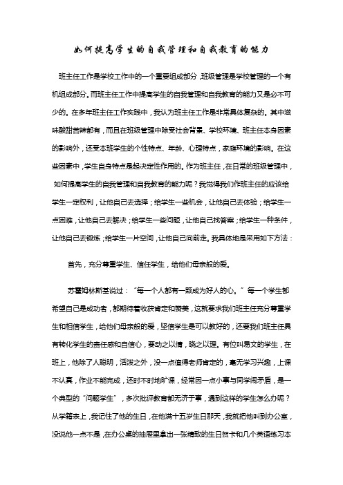 如何提高学生的自我管理和自我教育的能力