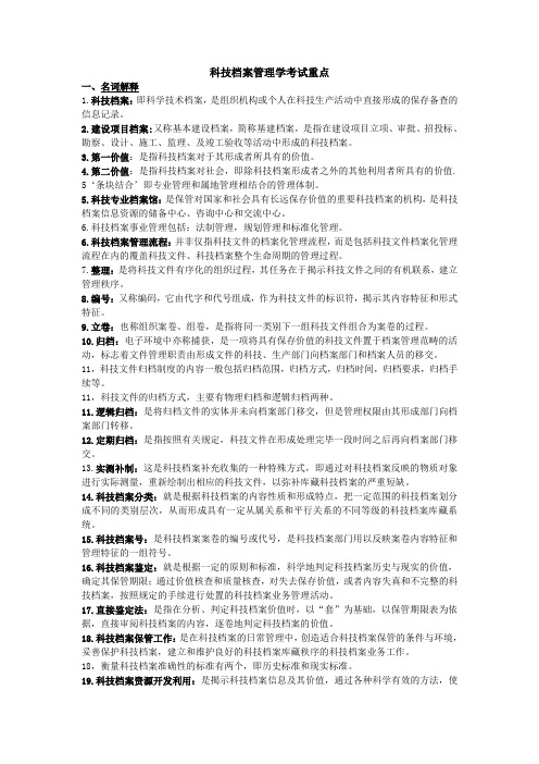 科技档案管理学考试重点