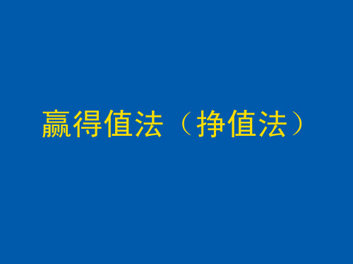 一级建造师《项目管理》赢得值法