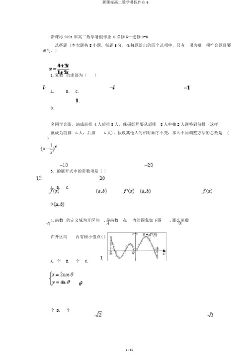 新课标高二数学暑假作业6