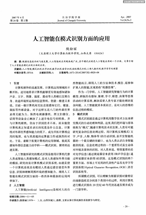 人工智能在模式识别方面的应用