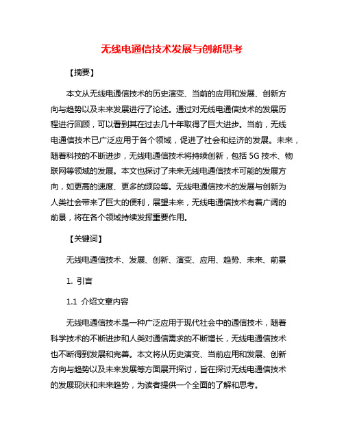 无线电通信技术发展与创新思考