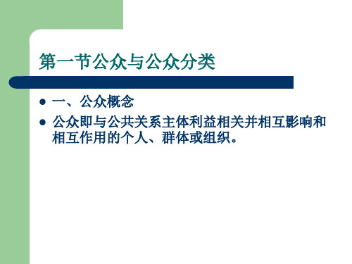 公共关系第三章公共关系客体公众